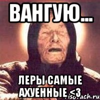 вангую... леры самые ахуенные <3