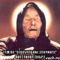  там по "сексуальних злочинах" постанова добра