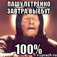 пашу петренко завтра выебут 100%