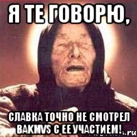 я те говорю, славка точно не смотрел bakmvs с ее участием!