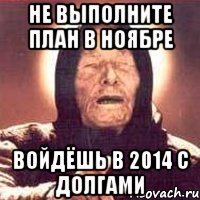 не выполните план в ноябре войдёшь в 2014 с долгами