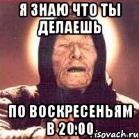 я знаю что ты делаешь по воскресеньям в 20.00