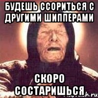 будешь ссориться с другими шипперами скоро состаришься