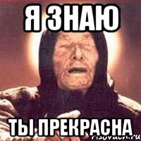 я знаю ты прекрасна