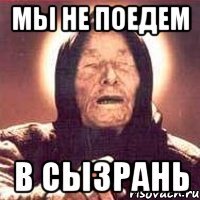 мы не поедем в сызрань