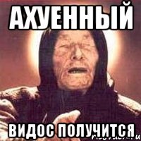 ахуенный видос получится