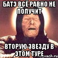 батэ всё равно не получит вторую звезду в этом туре