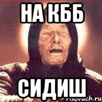 на кбб сидиш