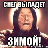 снег выпадет зимой!