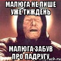 малюга не пише уже тиждень малюга забув про падругу