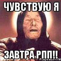чувствую я завтра рпп!!