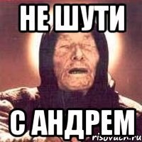 не шути с андрем