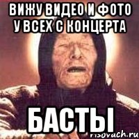 вижу видео и фото у всех с концерта басты