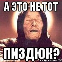 а это не тот пиздюк?