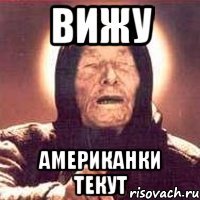 вижу американки текут