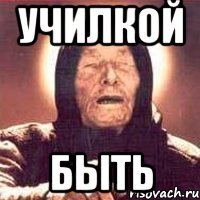 училкой быть