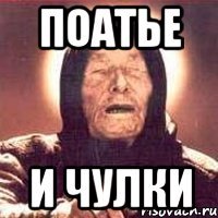 поатье и чулки