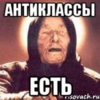 антиклассы есть