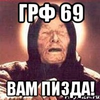 грф 69 вам пизда!