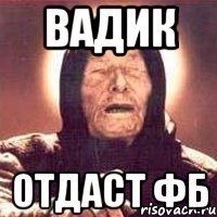 вадик отдаст фб