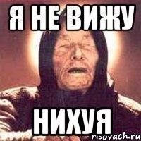 я не вижу нихуя