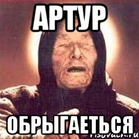 артур обрыгаеться