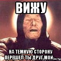 вижу на темную сторону перешел ты друг мой....