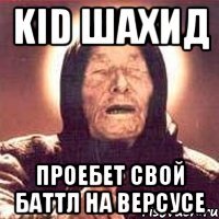 kid шахид проебет свой баттл на версусе