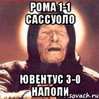 рома 1-1 сассуоло ювентус 3-0 наполи