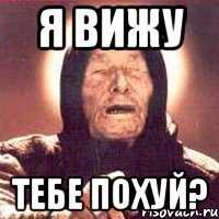 я вижу тебе похуй?