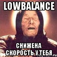 lowbalance снижена скорость у тебя