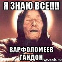 я знаю все!!! варфоломеев гандон