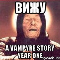 вижу a vampyre story year one