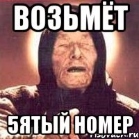 возьмёт 5ятый номер