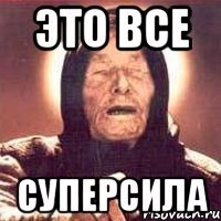 это все суперсила