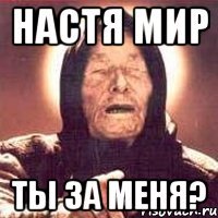 настя мир ты за меня?