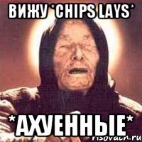 вижу *chips lays* *ахуенные*