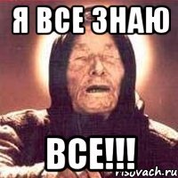 я все знаю все!!!