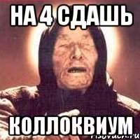 на 4 сдашь коллоквиум