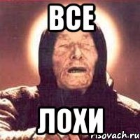 все лохи