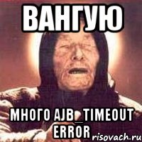 вангую много ajb_timeout error