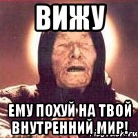 вижу ему похуй на твой внутренний мир!