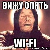 вижу опять wi-fi