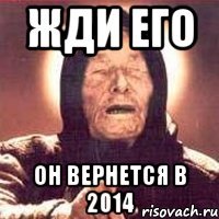 жди его он вернется в 2014