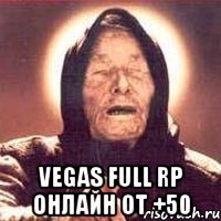  vegas full rp онлайн от +50