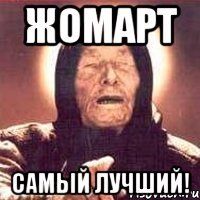 Жомарт Самый Лучший!