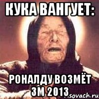 КУКА ВАНГУЕТ: РОНАЛДУ ВОЗМЁТ ЗМ 2013