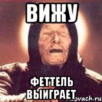 Вижу Феттель выиграет