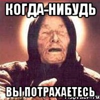 когда-нибудь вы потрахаетесь