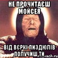 Не прочитаєш Мойсея Від Вєркі пиздюлів получиш ти